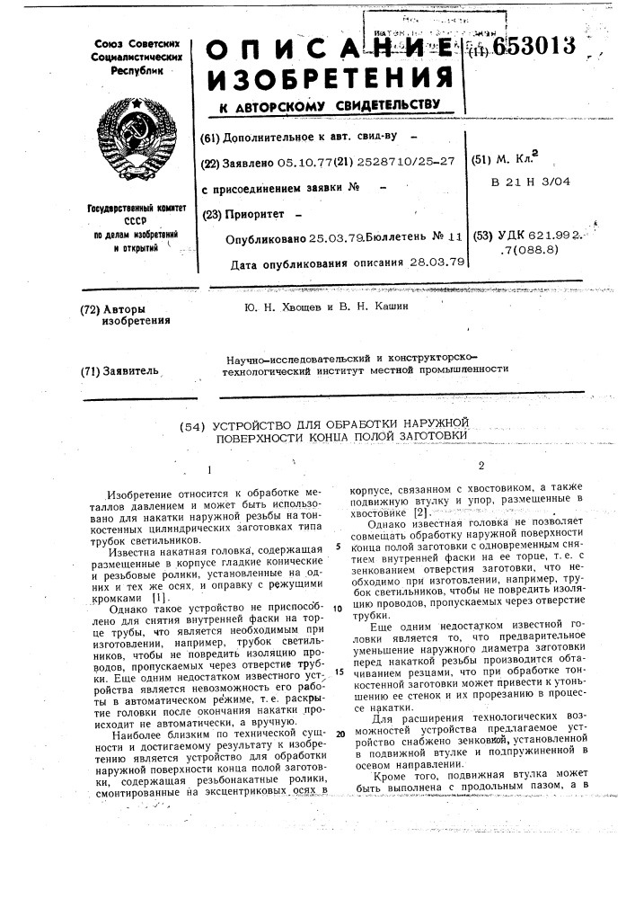 Устройство для обработки наружной поверхности конца полой заготовки (патент 653013)