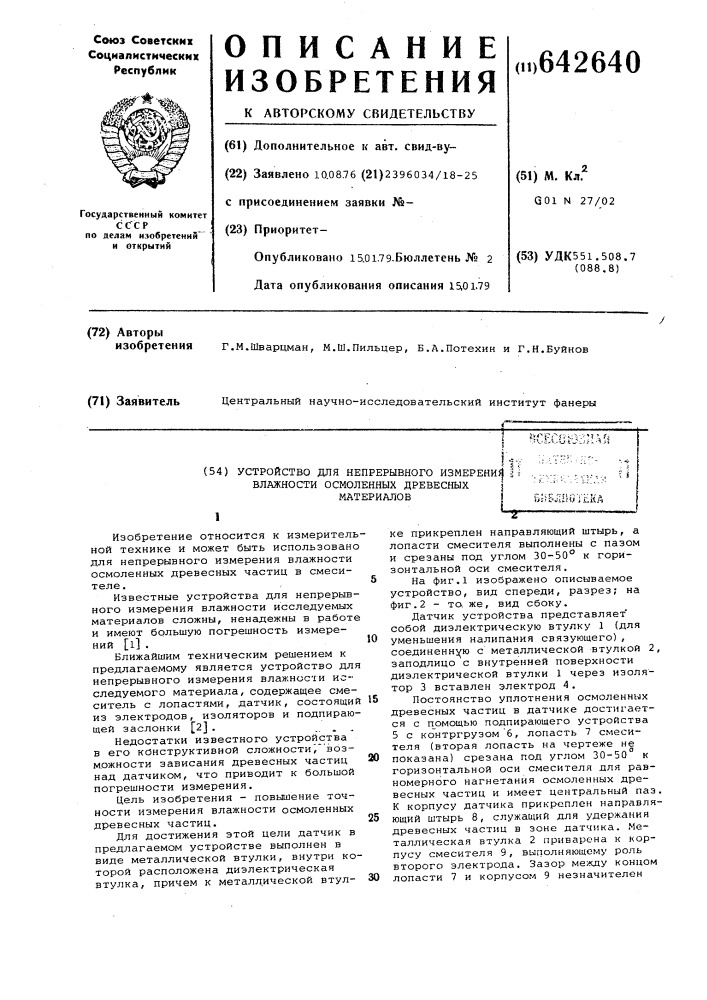 Устройство для непрерывного измерения влажности осмоленных древесных материалов (патент 642640)