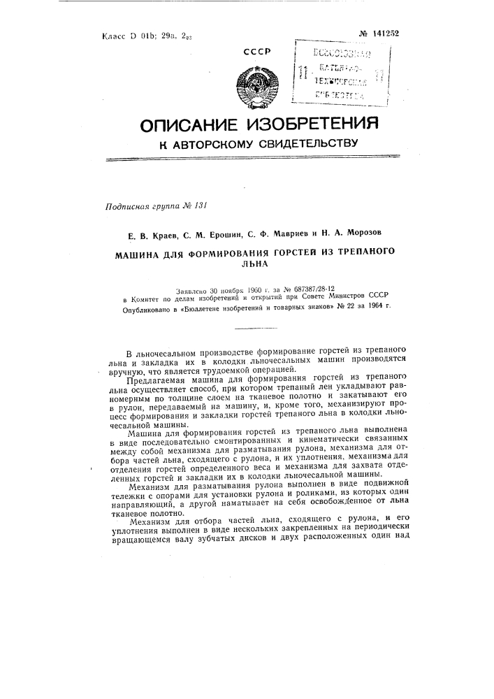 Патент ссср  141252 (патент 141252)