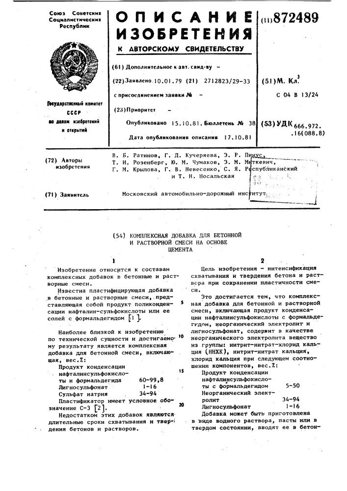 Комплексная добавка для бетонной и растворной смеси на основе цемента (патент 872489)