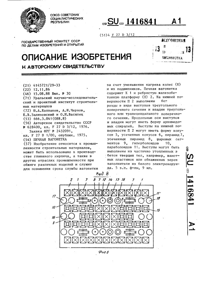 Печная вагонетка (патент 1416841)