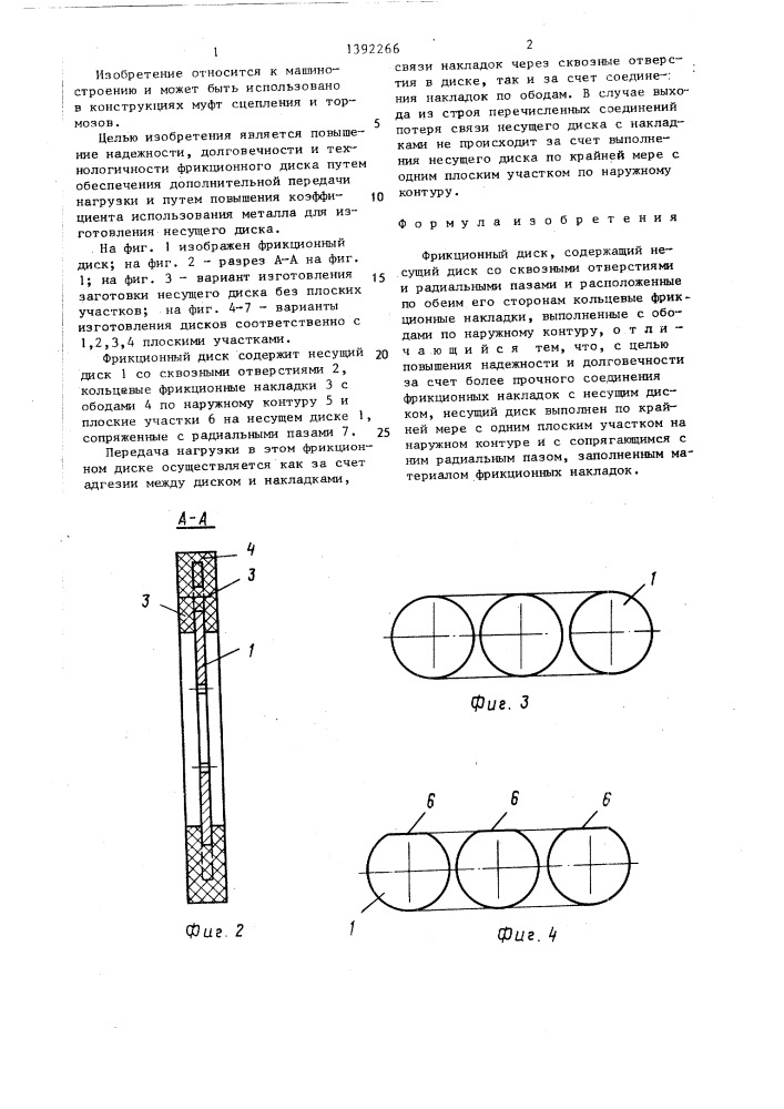 Фрикционный диск (патент 1392266)