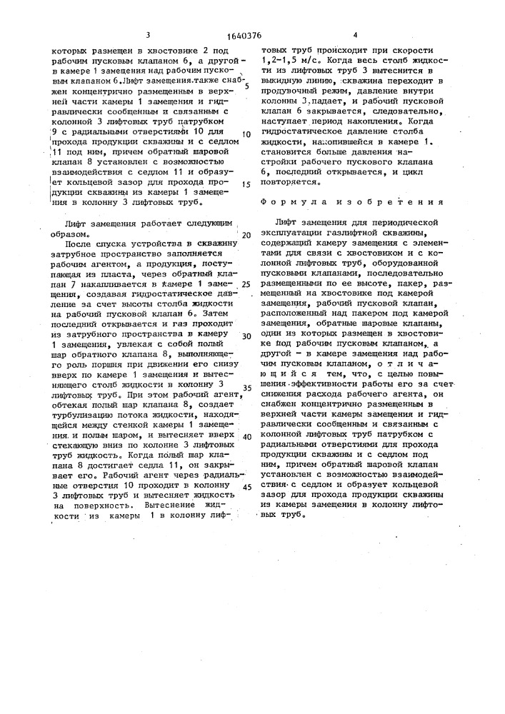 Лифт замещения для периодической эксплуатации газлифтной скважины (патент 1640376)