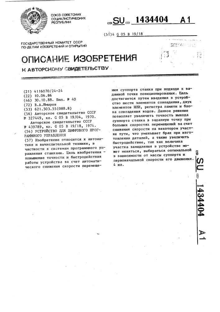 Устройство для цифрового программного управления (патент 1434404)