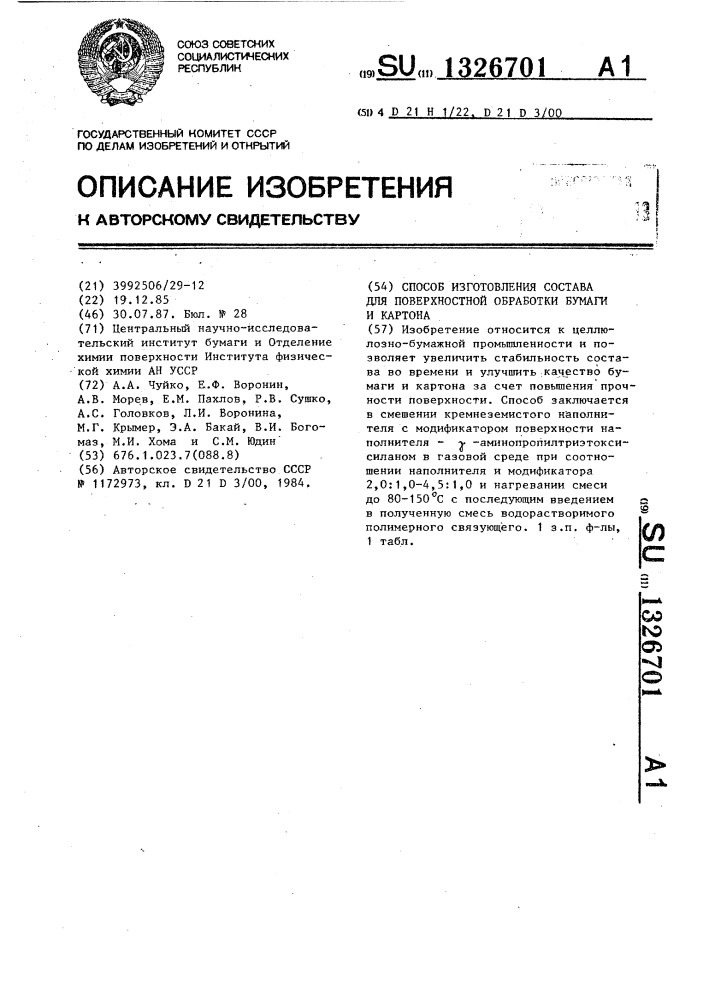 Способ изготовления состава для поверхностной обработки бумаги и картона (патент 1326701)