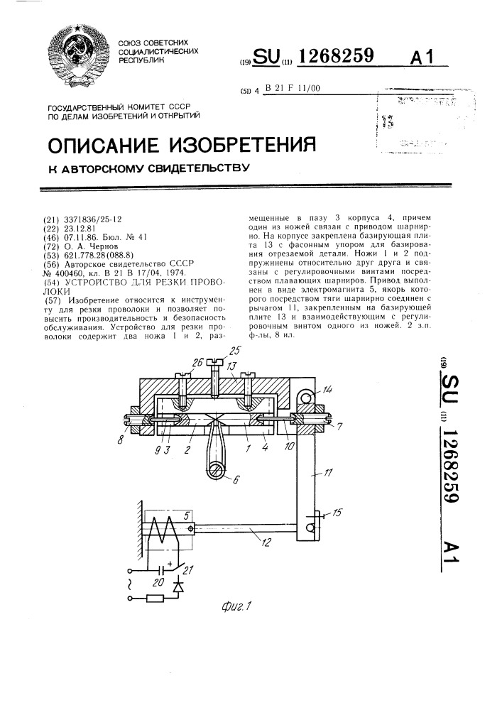 Устройство для резки проволоки (патент 1268259)