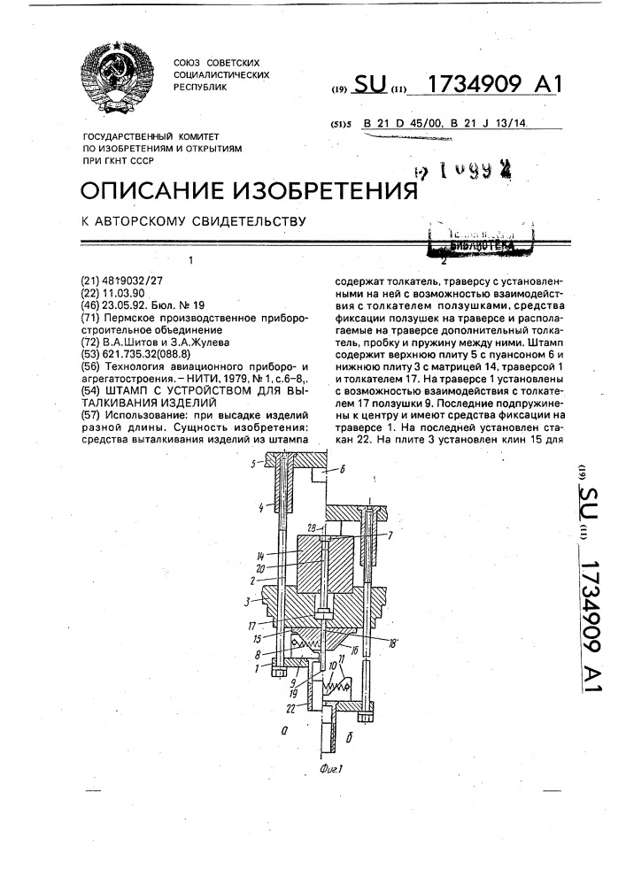 Штамп с устройством для выталкивания изделий (патент 1734909)