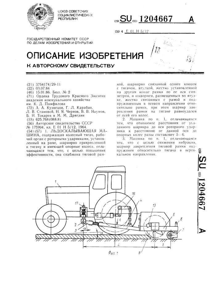 Льдоскалывающая машина (патент 1204667)