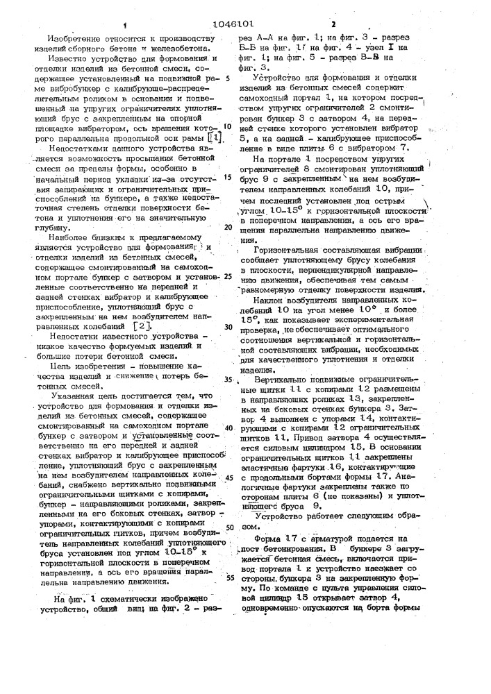 Устройство для формования и отделки изделий из бетонных смесей (патент 1046101)