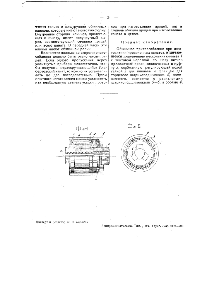 Обжимное приспособление при изготовлении проволочных канатов (патент 37527)