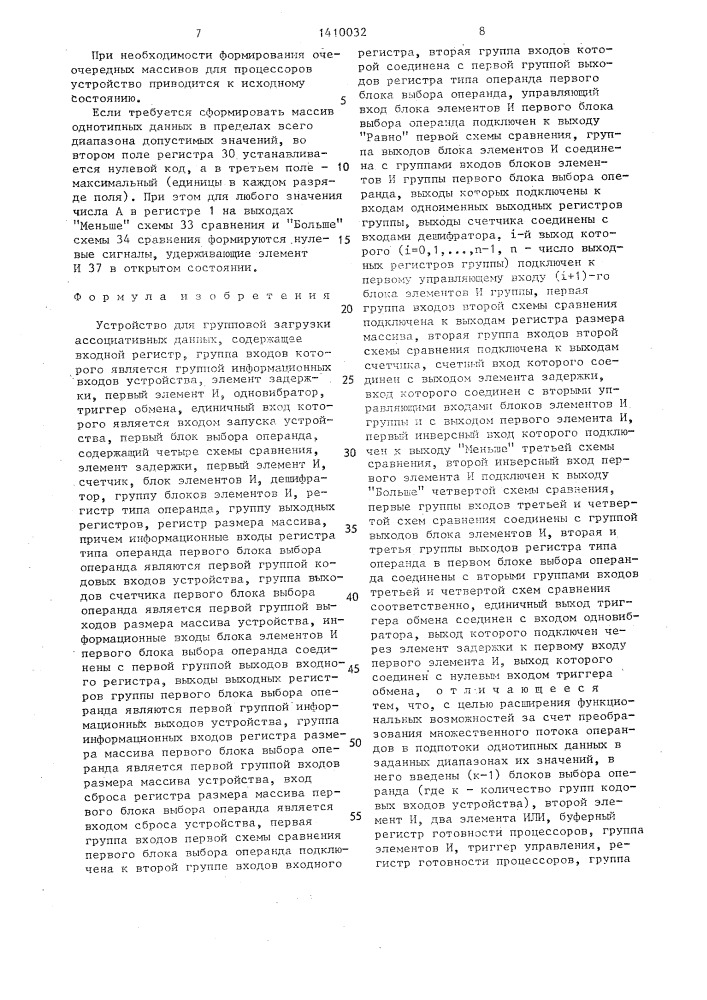 Устройство для групповой загрузки ассоциативных данных (патент 1410032)