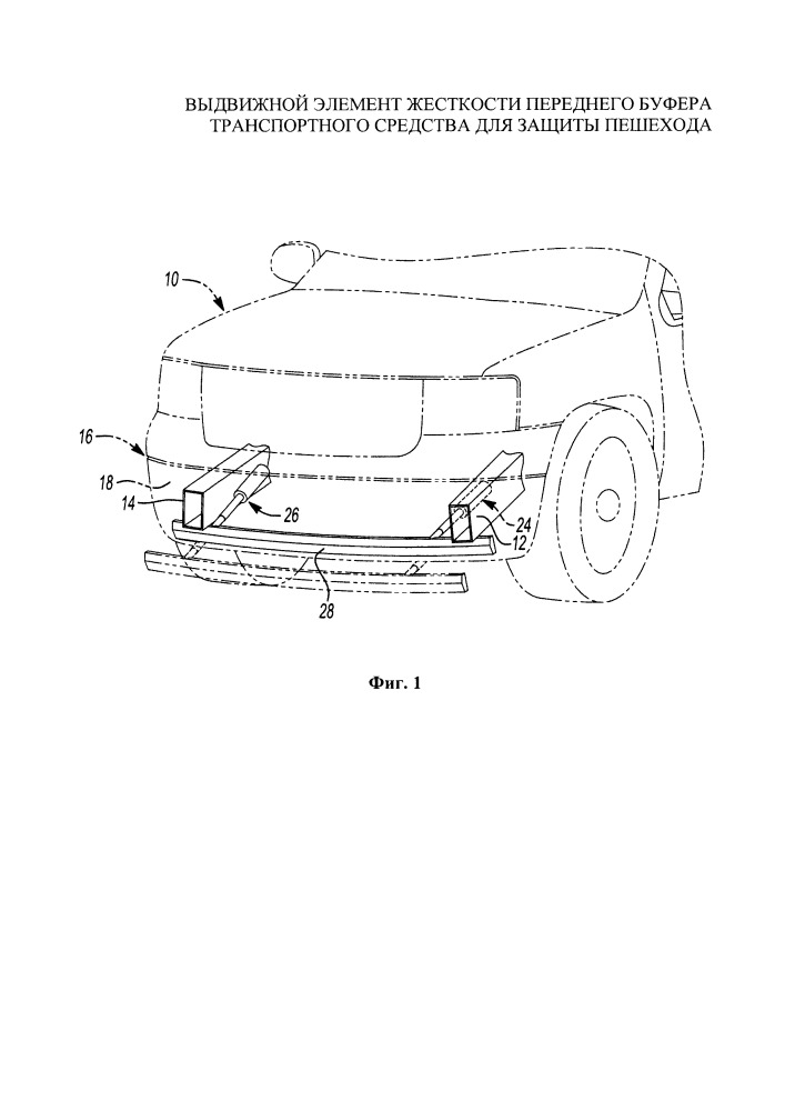 Выдвижной элемент жесткости переднего буфера транспортного средства для защиты пешехода (патент 2668017)