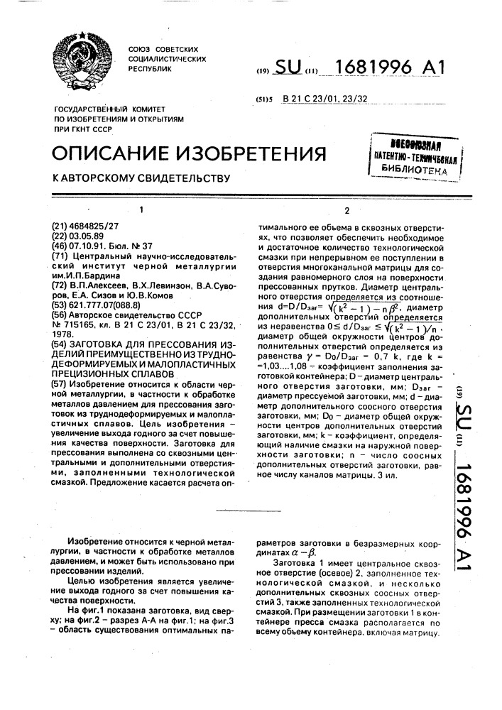 Заготовка для прессования изделий преимущественно из труднодеформируемых и малопластичных прецизионных сплавов (патент 1681996)