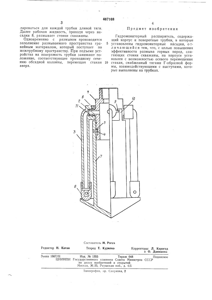 Гидромониторный расширитель (патент 467168)