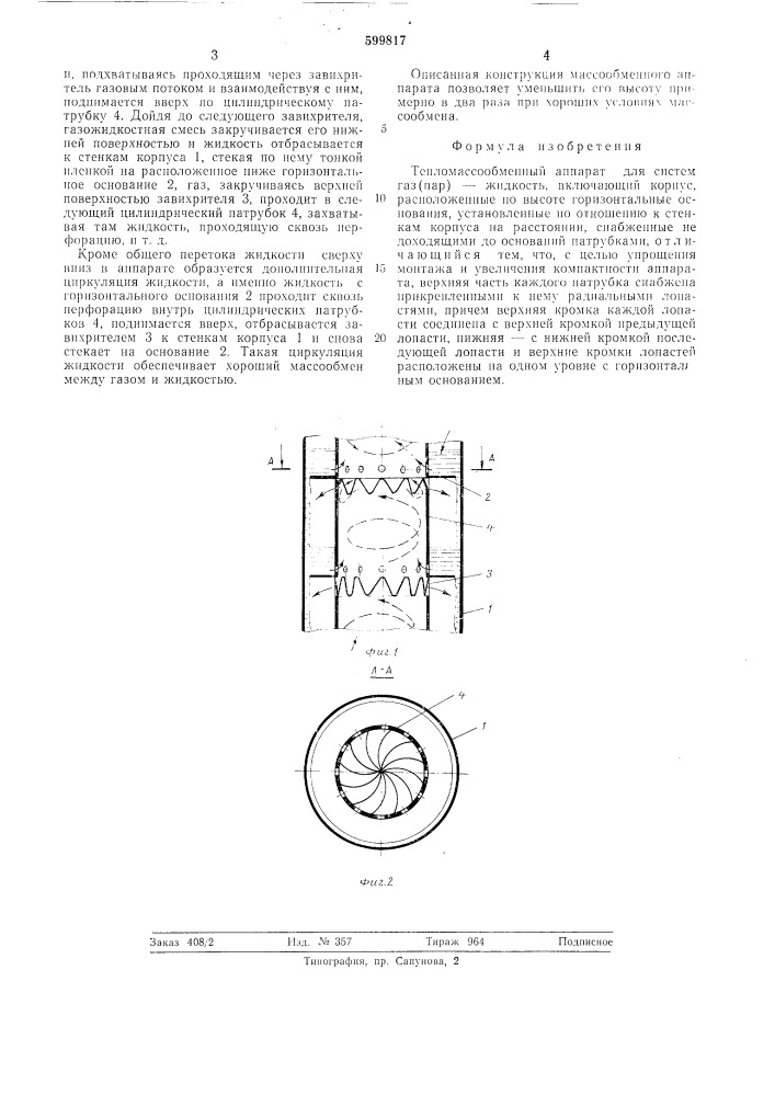 Тепломассообменный аппарат для систем пар (газ)-жидкость (патент 599817)