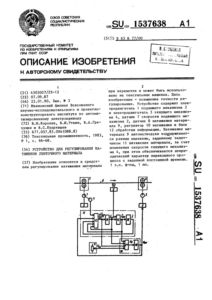 Устройство для регулирования натяжения ленточного материала (патент 1537638)