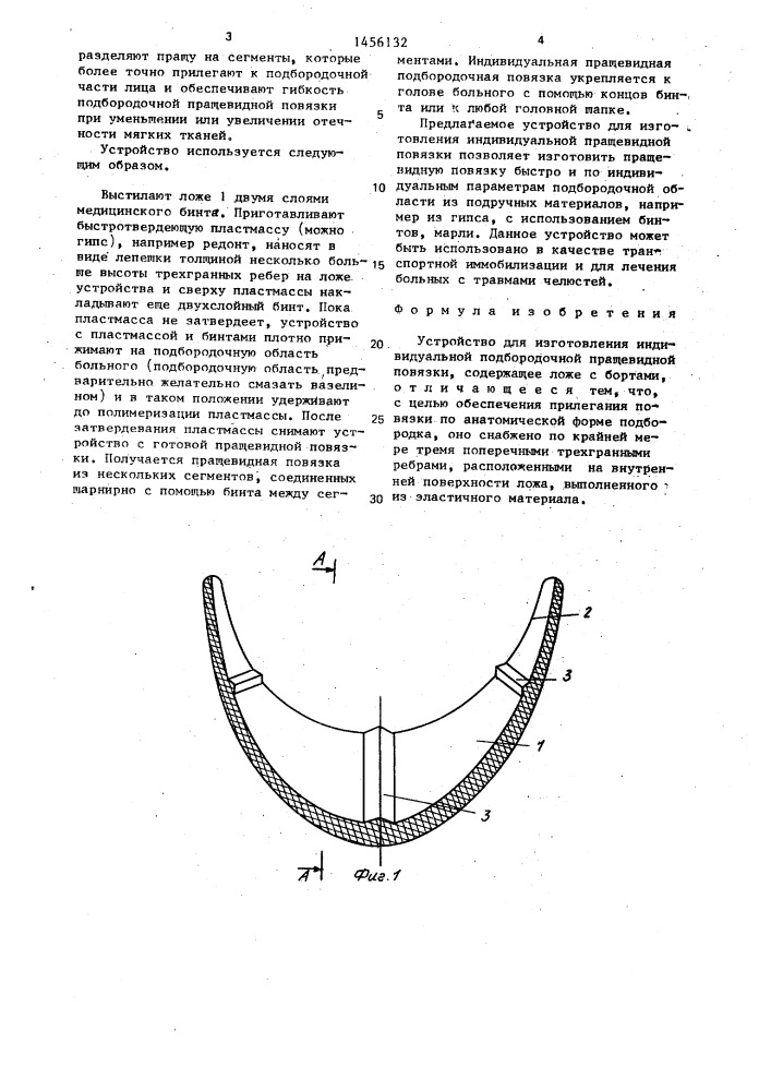 Устройство для изготовления индивидуальной подбородочной пращевидной повязки (патент 1456132)