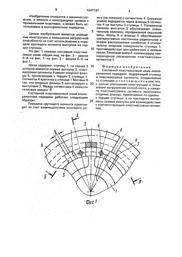 Составной пластмассовый шкив клиноременной передачи (патент 1647197)