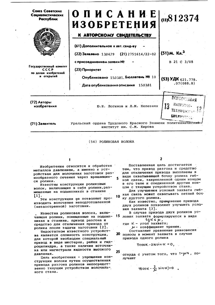 Роликовая волока (патент 812374)
