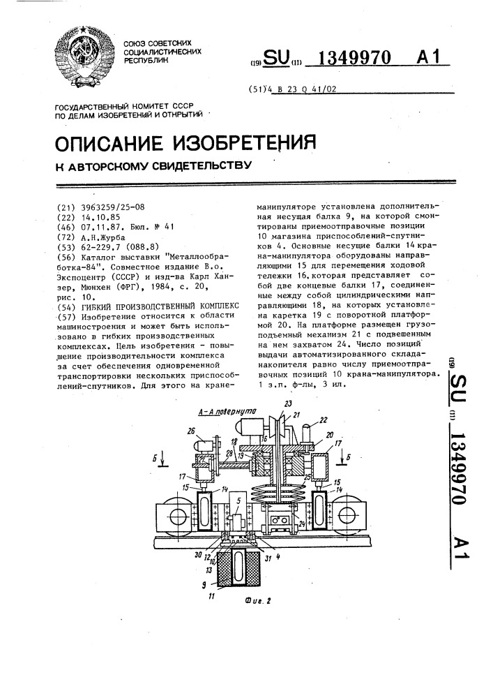 Гибкий производственный комплекс (патент 1349970)