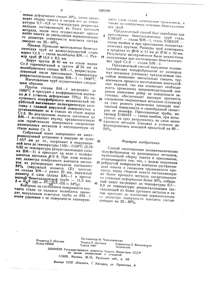 Способ изготовления полиметаллических полуфабрикатов (патент 620298)