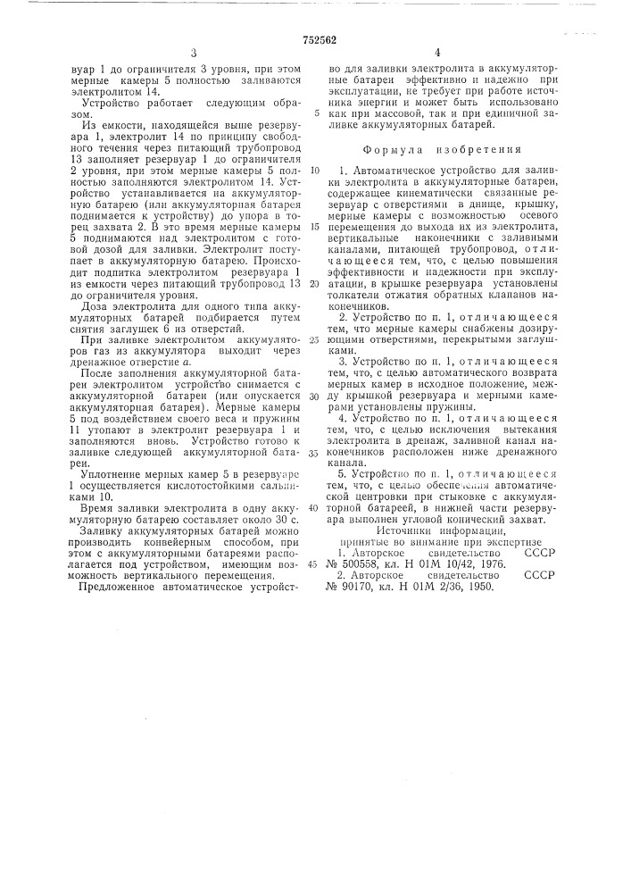 Автоматическое устройство для заливки электролита в аккумуляторные батареи (патент 752562)