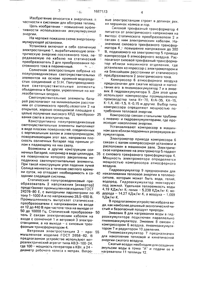 Энергоаккумулирующая установка для обогрева теплиц (патент 1687113)