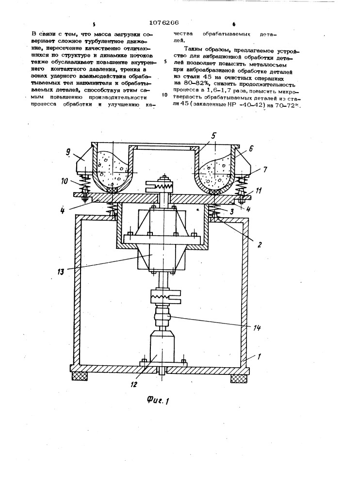 Устройство для вибрационной обработки деталей (патент 1076266)