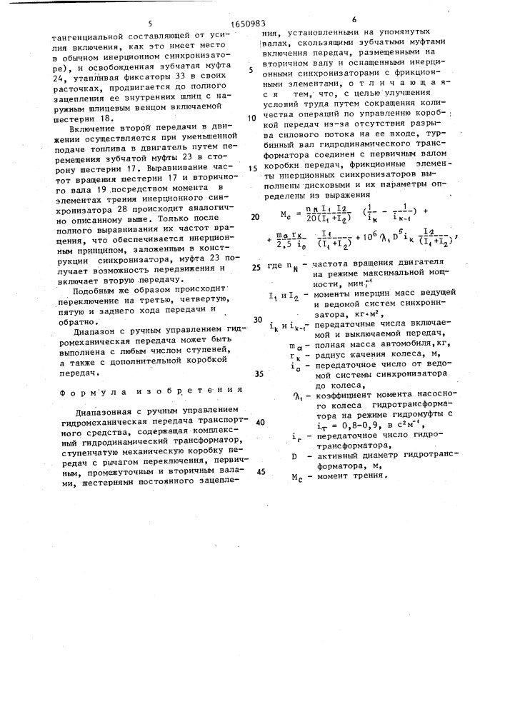 Диапазонная с ручным управлением гидромеханическая передача транспортного средства (патент 1650983)