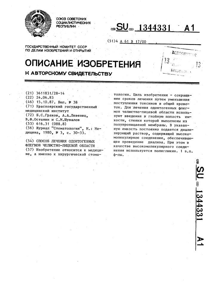 Способ лечения одонтогенных флегмон челюстно-лицевой области (патент 1344331)