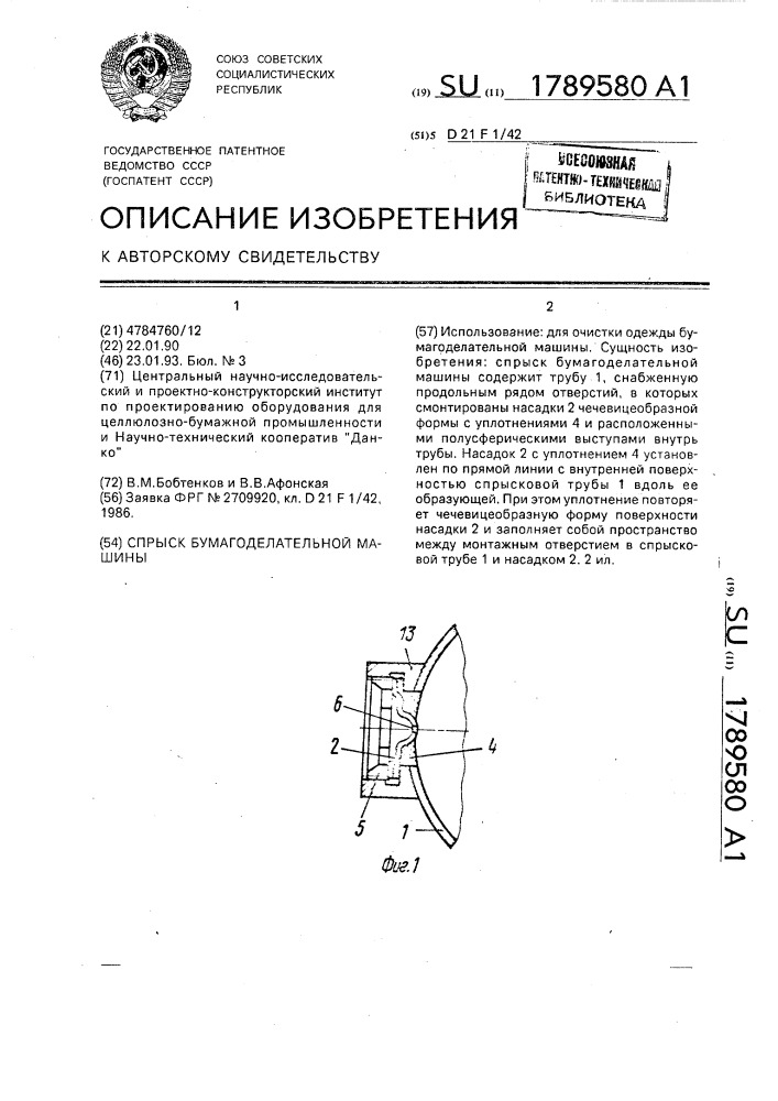 Спрыск бумагоделательной машины (патент 1789580)