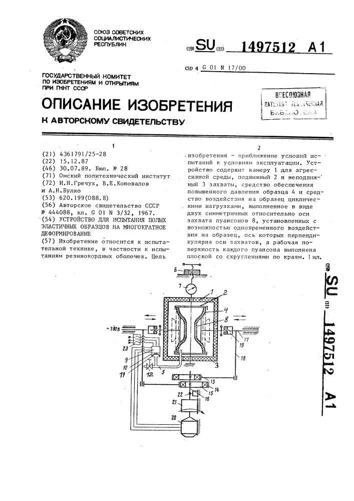 Установка для испытания полых эластичных образцов на многократное деформирование (патент 1497512)