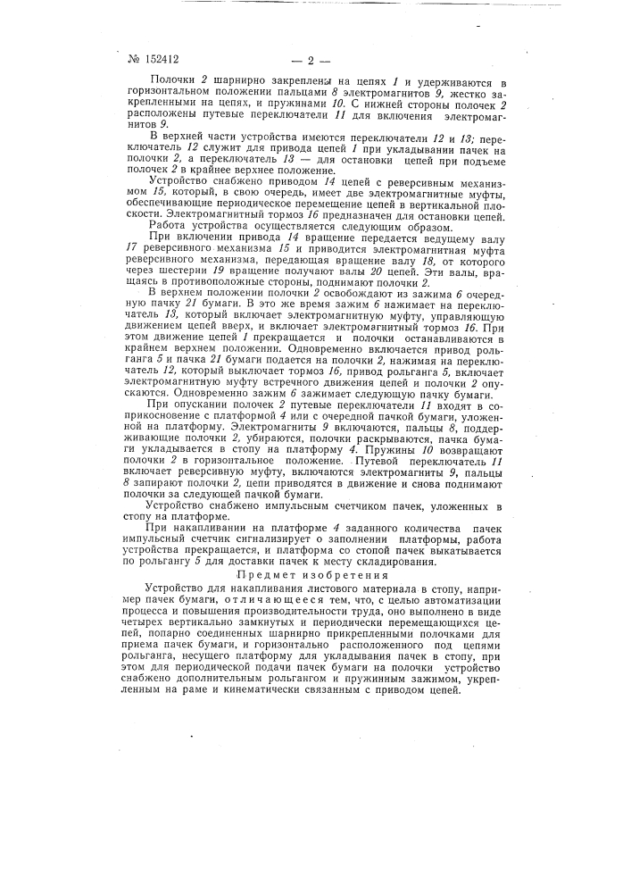 Устройство для накапливания листового материала в стопу, например пачек бумаги (патент 152412)