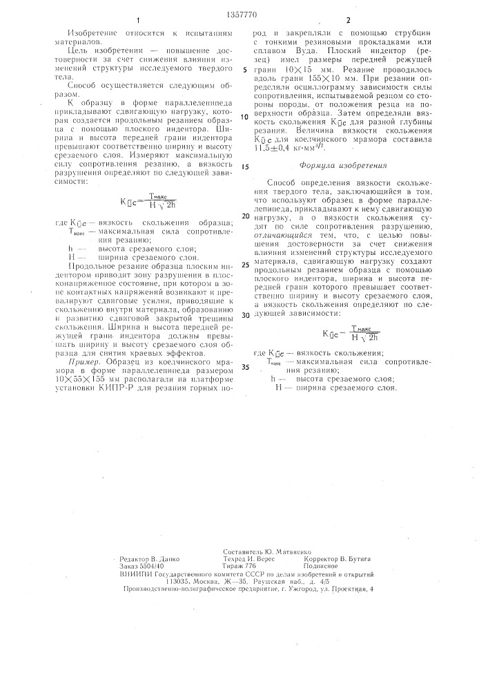 Способ определения вязкости скольжения твердого тела (патент 1357770)