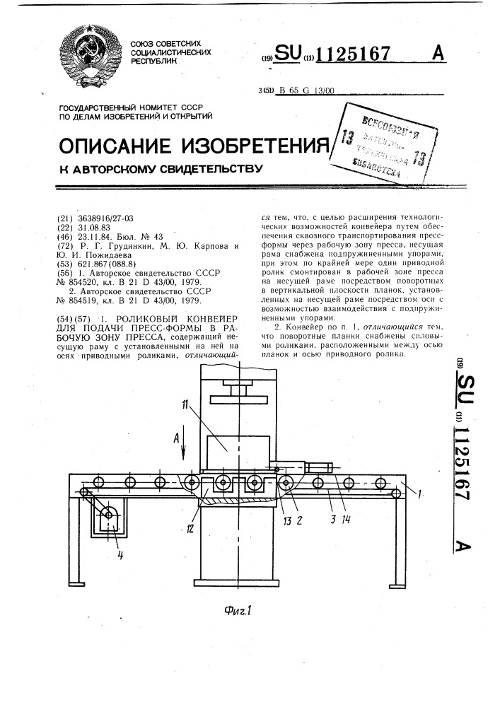 Роликовый конвейер для подачи пресс-формы в рабочую зону пресса (патент 1125167)