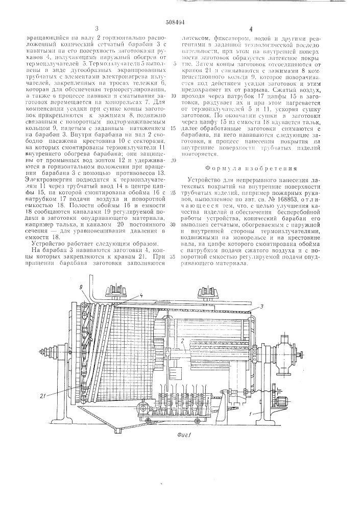 Устройство для непрерывного нанесениялатексных покрытий на внутренниеповерхности трубчатых изделий (патент 508404)