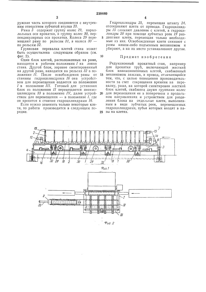 Редукционный прокатный стан (патент 238440)