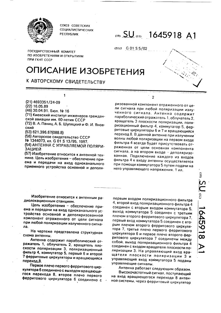 Антенна с управляемой поляризацией (патент 1645918)