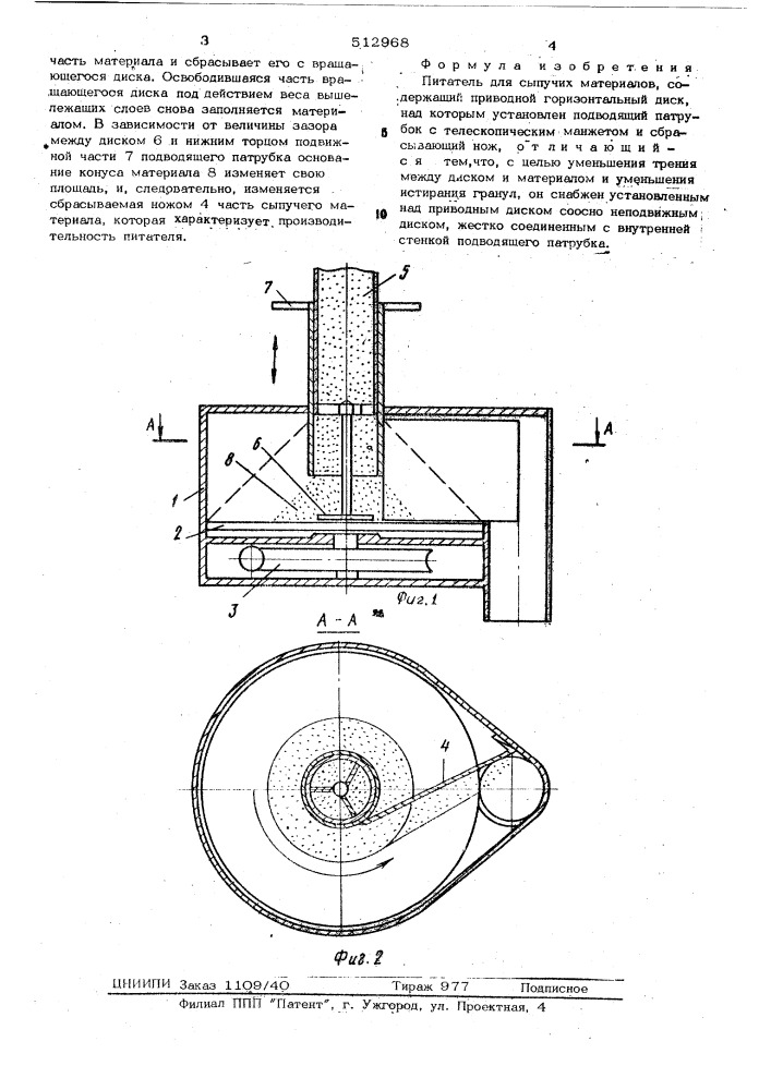 Питатель (патент 512968)