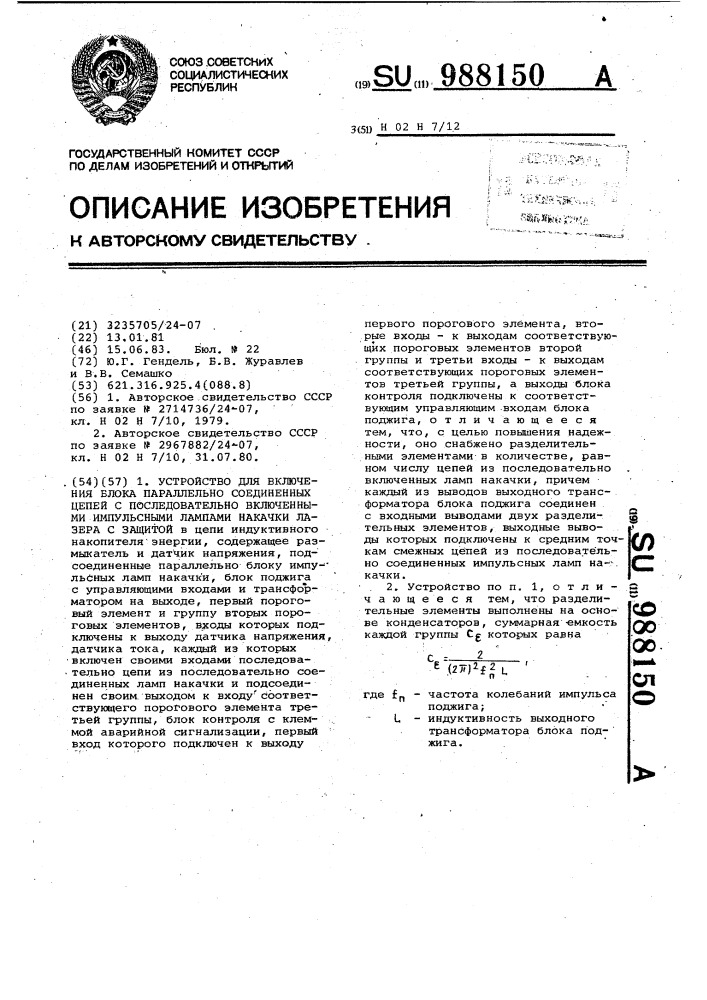 Устройство для включения блока параллельно соединенных цепей с последовательно включенными импульсными лампами накачки лазера с защитой (патент 988150)