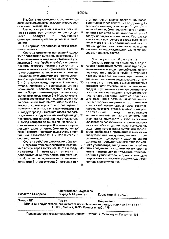 Система отопления помещения (патент 1695078)