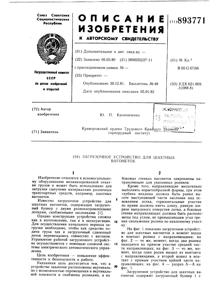 Загрузочное устройство для шахтных вагонеток (патент 893771)