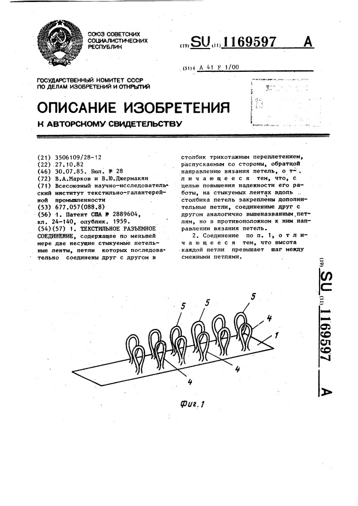 Текстильное разъемное соединение (патент 1169597)