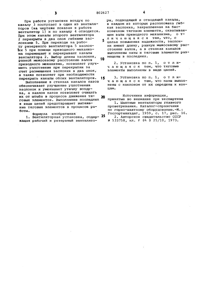 Вентиляторная установка (патент 802627)