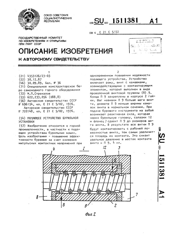 Подающее устройство бурильной установки (патент 1511381)