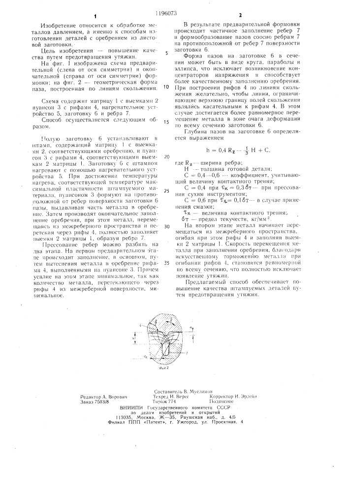 Способ изготовления деталей с оребрением из листовой заготовки (патент 1196073)