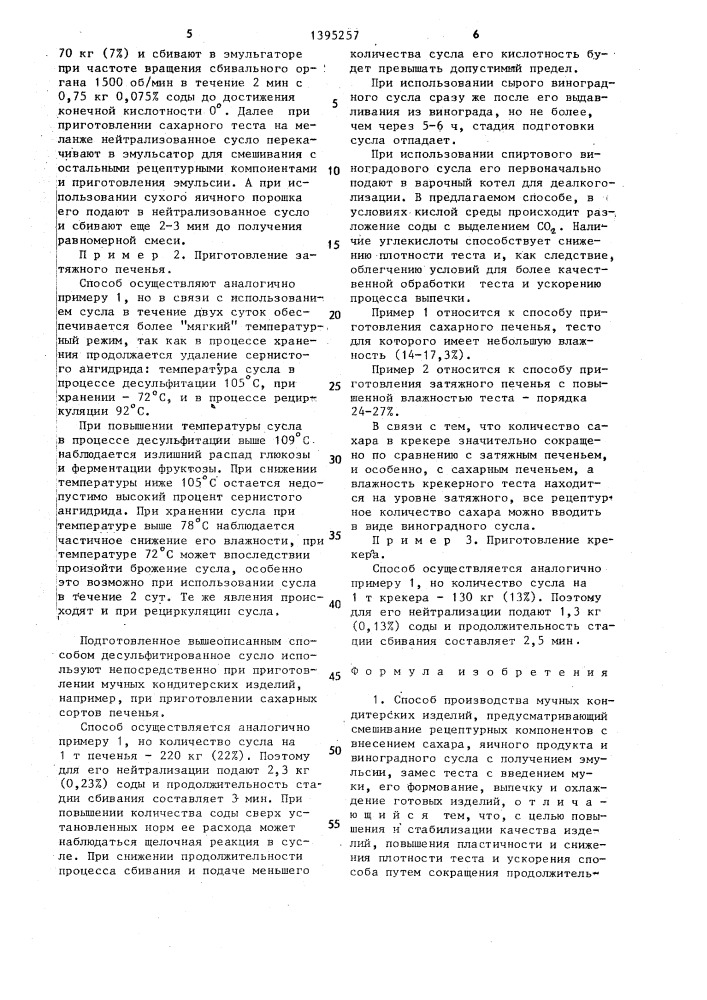Способ производства мучных кондитерских изделий (патент 1395257)