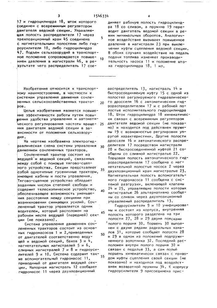 Система управления движением сочлененных тракторов (патент 1546334)