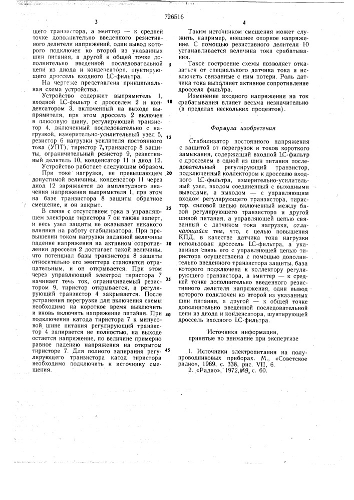 Стабилизатор постоянного напряжения с защитой от перегрузок и токов короткого замыкания (патент 726516)