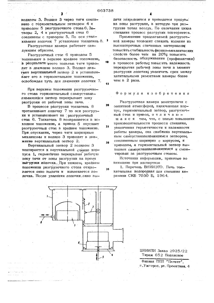 Разгрузочная камера электропечи с защитной атмосферой (патент 663738)